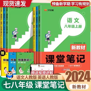 2024新版 课本初一二上册教材书全套78年级上预习课堂笔记黄冈学霸随堂小升初初一新教材 汉知简七八年级课堂笔记语文数学英语人教版