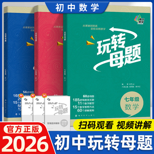 2026南大初中數(shù)學(xué)玩轉(zhuǎn)母題初中生數(shù)學(xué)核心母題基礎(chǔ)鞏固拔高含視頻講解答案解析冊七八九年級上下冊初中數(shù)學(xué)思想方法解題思路及方法