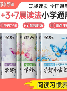 蝶变晨读晚课学好小散文小古文古诗词上下册全三册小学生语文美文每天10分钟25一到六年级337阅读法精选教材同步音频伴读专项阅读