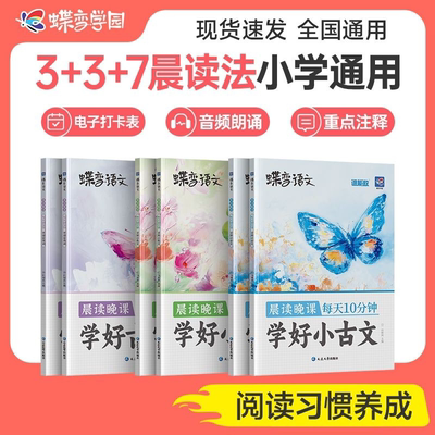 蝶变晨读晚课学好小散文小古文古诗词上下册全三册小学生语文美文每天10分钟25一到六年级337阅读法精选教材同步音频伴读专项阅读