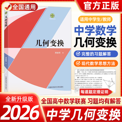 几何变换 中学数学初高中通用数学平面几何立体几何 中学数学教师用书 奥数数学竞赛几何习题 数学思想方法导引 中国科学技术大学