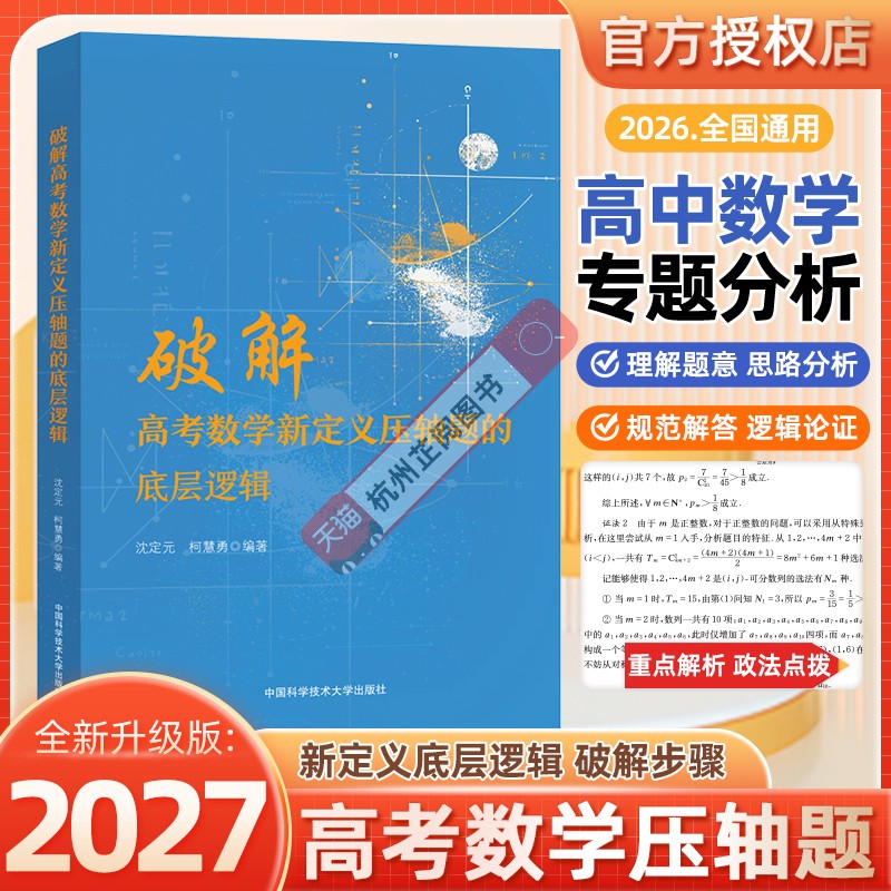 新书抢先！破解高考数学新定义压轴题的底层逻辑新高考数学压轴题押题新题型全解析高三模拟题数学强基计划中国科学技术大学出版社