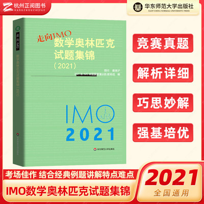 走向imo数学奥林匹克试题2021