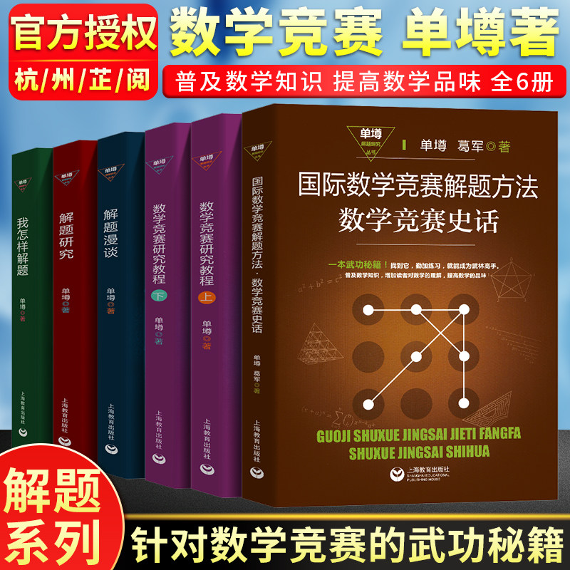 单墫葛军解题研究丛书解题漫谈解题研究我怎样解题数学竞赛研究教程国际数学竞赛解题方法高中数学中学奥林匹克竞赛奥赛辅导教材怎么看?