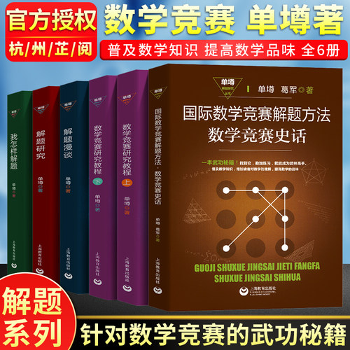 单遵解题研究丛书高中数学奥赛