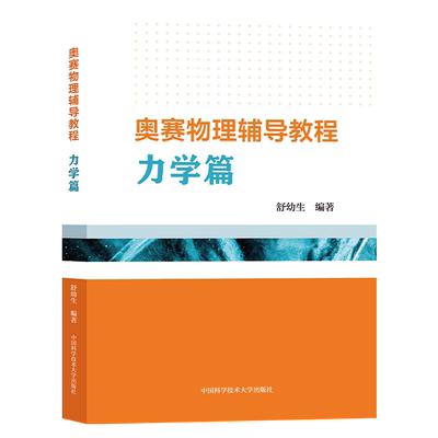 中科大奥赛物理辅导教程力学
