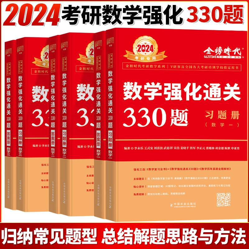 金榜时代2024考研数学 武忠祥2024考研数学强化通关330题+李永乐基础过关660题数一数二数三 高等数学强化班线性代数辅导讲义660题怎么样,好用不?