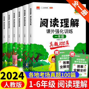 汉知简阅读理解专项训练真题100篇一年级二年级三四五六年级上下册小学语文训练题课外训练强化答题解题技巧每日一练阅读真题100篇