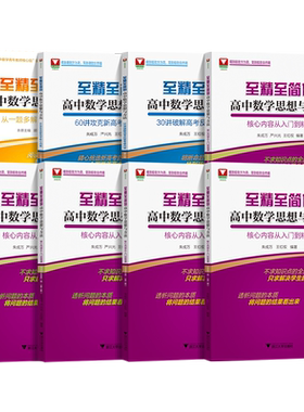 浙大优学至精至简的高中数学系列
