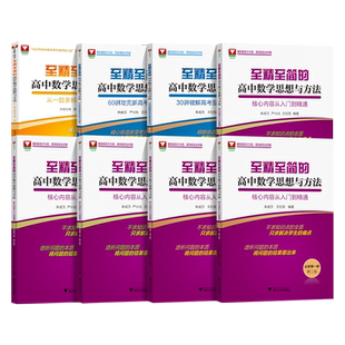 至精至简的高中数学思想与方法必修一册二册选择性必修三 浙大优学高一教辅资料高二一题多解2024高三高考数学一轮复习30讲60讲