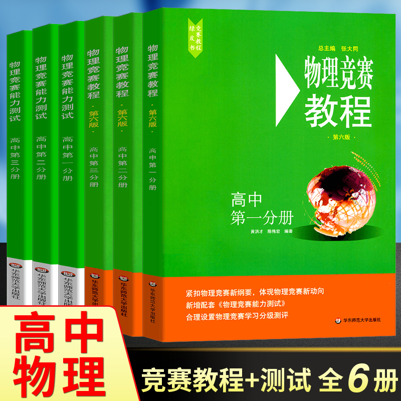 小绿本 高中物理竞赛教程+能力测试第六版第一二三分册 高一高二高三年级高考物理奥赛真题试卷 中学生奥林匹克竞赛强基培优教材书 书籍/杂志/报纸 中学教辅 原图主图