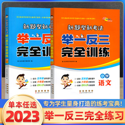 2023举一反三完全训练语文数学