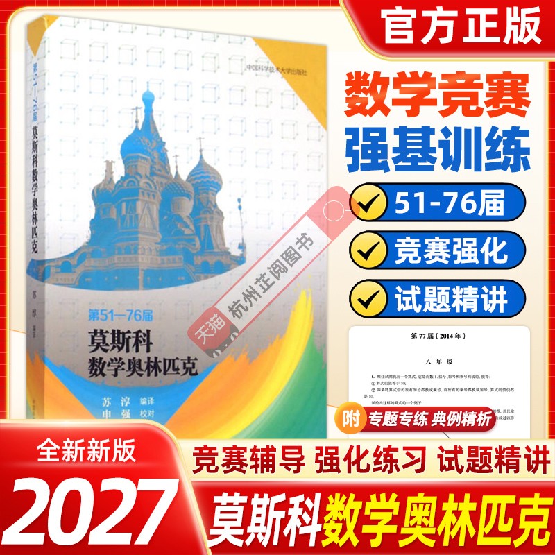 莫斯科数学奥林匹克第51-76届苏淳 俄罗斯数学奥数88年到91年竞赛试题苏联数学竞赛奥赛指导教学初高中生提优提分答题详解 中科大