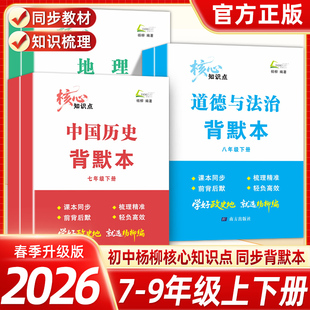 2026春杨柳练习精编背默本七八九年级中国历史社会道德与法治地理上下册杨柳背默本初一二三同步练习册测试卷辅导杨柳精编浙江道法