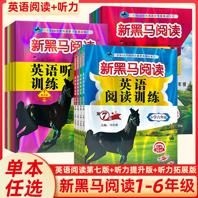 2023新黑马阅读英语听力训练第3版阅读训练第7版一二三四五六年级全国通用小学上下册阶梯阅读理解专项练习题册小学生同步课外阅读属于什么档次？