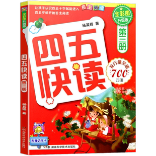 四五快读第三册 儿童识字卡片拼音拼读训练3-4-5-6岁幼儿早教书籍学前识字启蒙教材幼小衔接入学准备五四快读幼儿识字阅读45快读