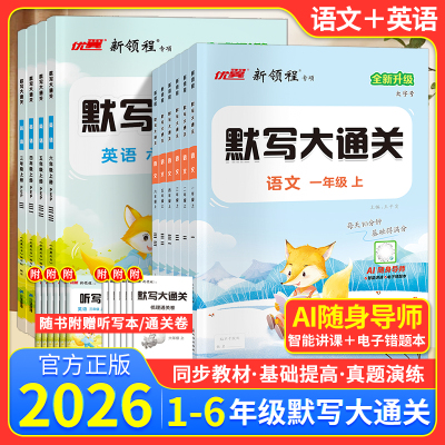 优翼2026小学新领程语文英语默写大通关一二三四五六年级上下册人教版默写能手同步教材能手专项训练单元检测听力天天练提优训练