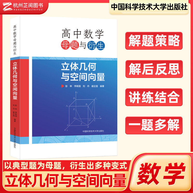 2025新版高中数学母题与衍生:立体几何与空间向量高一二三通用彭林贾祥雪计德桂高中数学联赛竞赛培优高考数学几何导数专项复习