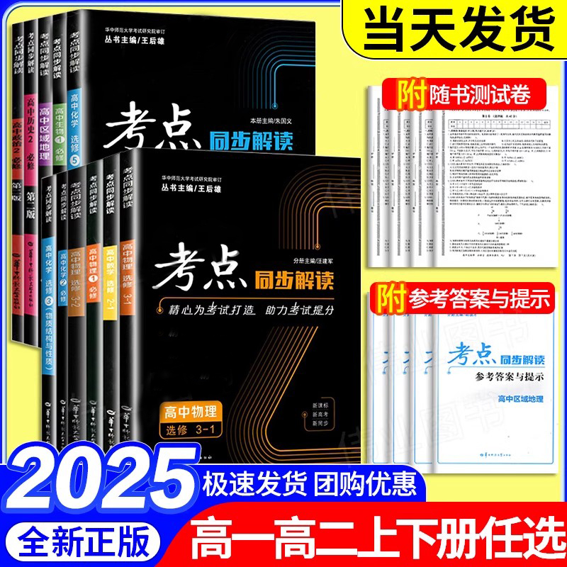 2025新高考考点同步解读数学物理化学必修一生物政治历史地理高一高二上下册选择性必修第一二三册数理化人教版王后雄教材完全解读