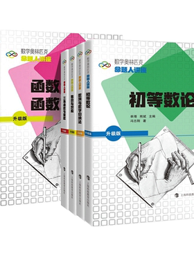 数学奥林匹克命题人讲座升级版