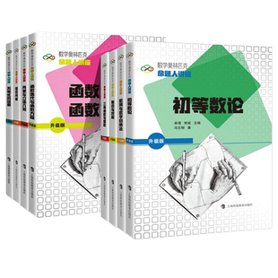 数学奥林匹克命题人讲座升级版 高中奥数竞赛专题培优辅导讲座 组合问题集合与对应三角函数数列与数学归纳法 上海科技教育出版社
