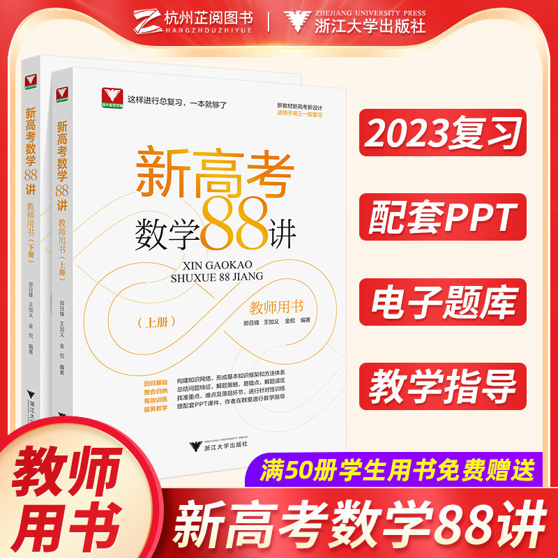 现货 新高考数学88讲教师用书 2023高考数学一轮复习学军中学郑日锋王加义金侃高中数学全国卷高考数学复习讲义浙大优学浙江新高考