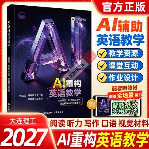 AI重构英语教学大连理工大学出版社英语教师AI融合教学案例库教师备课赛课公开课课堂活动作业设计中小学英语老师教学应用书籍正版