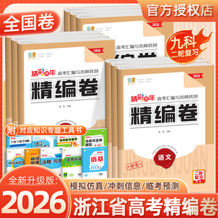 2026】精彩三年高考汇编与名师优创精编卷语文数学英语物理化学思想政治历史地理生物学复习试卷高中总复习专项练习模拟卷二轮复习