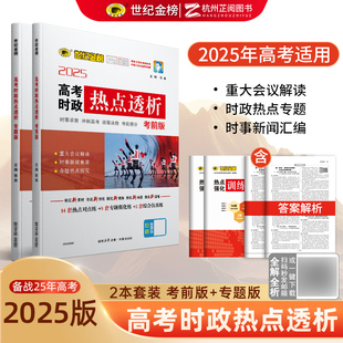 世纪金榜2025年高考时政热点透析专题版考前版 高考时事政治题库时事新闻汇编时政测验考前预测全国中考时政考点题库时政热点解析