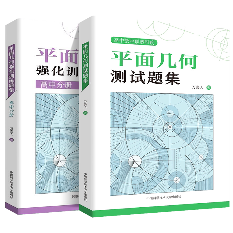 中科大高中数学平面几何强化训练题集+测试题集万喜人高一高二高三数学平面几何专题训练高中数学联赛竞赛培优教程 高考数学总复习