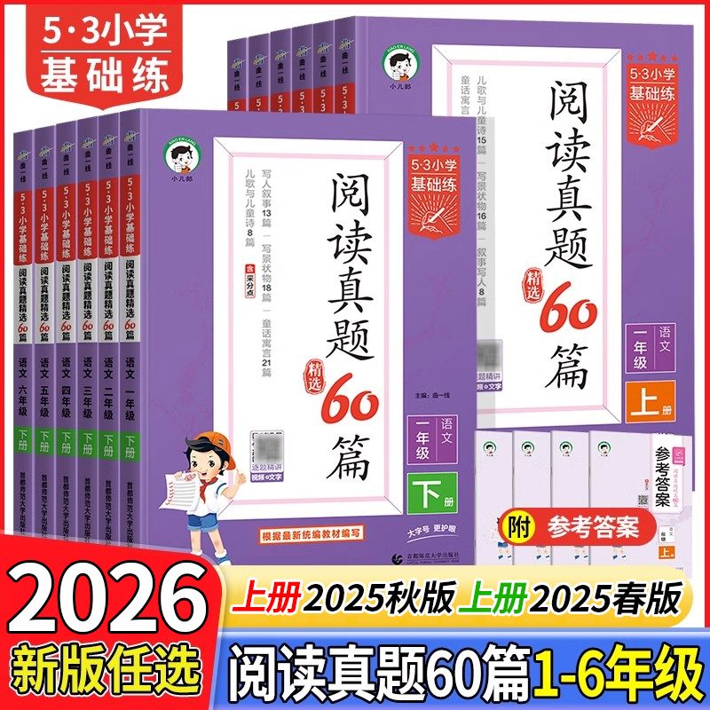 2025秋新版小学语文阅读真题60篇