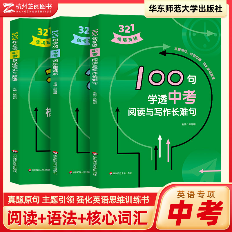 321情境英语 100句学透中考阅读与写作长难句 200句突破中考语法重难点 300句巧记中考核心词汇与短语 中考英语专项训练真题大全解