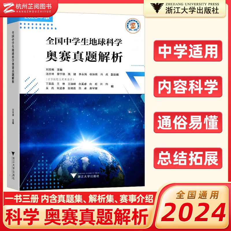 2024新版 全国中学生地球科学奥赛真题解析（全3册）刘双娜主编 浙江大学出版社