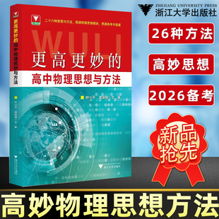 新书抢先！更高更妙的高中物理数学思想与方法浙大优学更高更妙的高中高考物理实验题压轴题重难点突破题型与技巧一轮二轮复习资料
