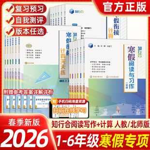 2026新版知行合寒假衔接阅读与习作一二三四五六年级上下册阅读理解专项训练书人教版小学生寒假作业同步习册预复习数学计算天天练