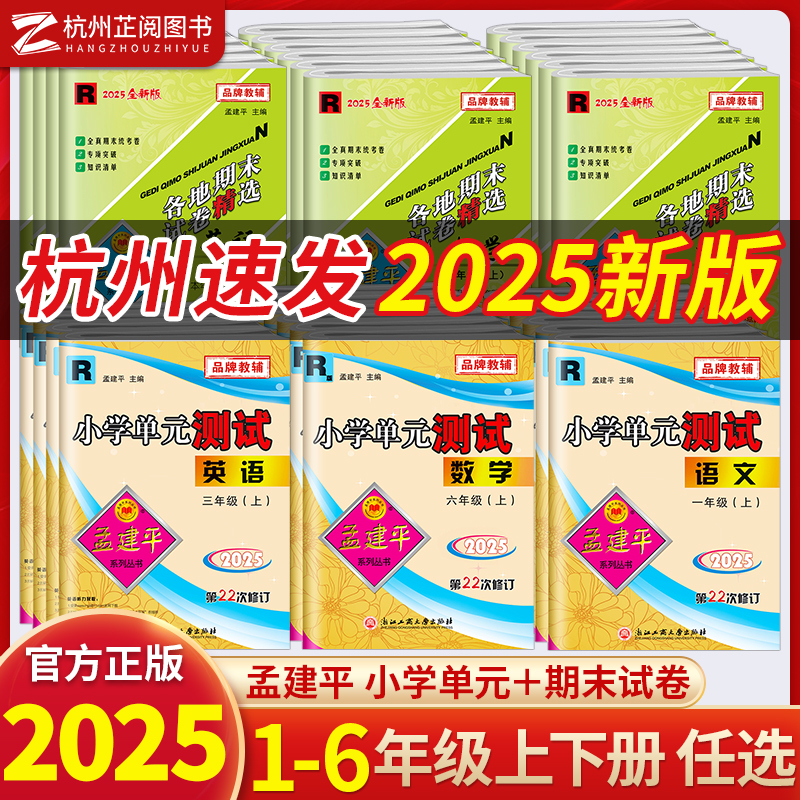 当天发货！孟建平小学单元+期末