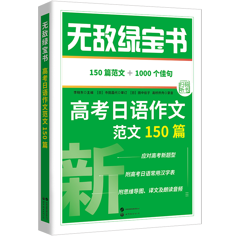 无敌绿宝书高考日语作文150篇
