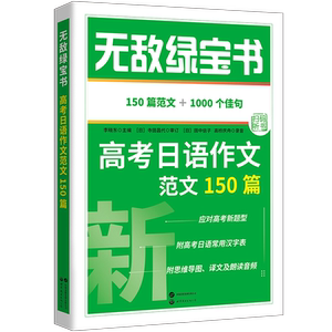 无敌绿宝书高考日语作文150篇