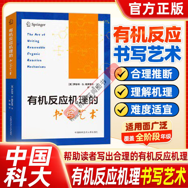 有机反应机理的书写艺术