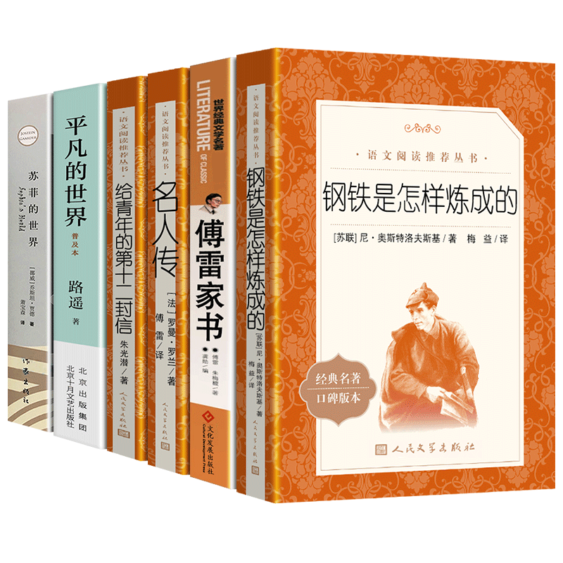 傅雷家书钢铁是怎样炼成的经典常谈八年级下册必读课外书籍全套正版名人传苏菲的世界人教版原著完整版初中生版人民文学出版社