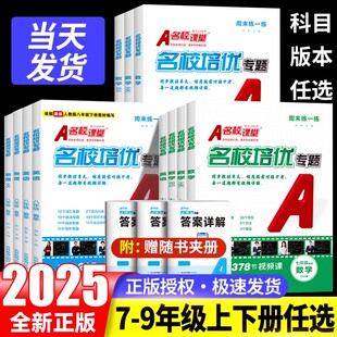 2025秋名校课堂名校培优视频课数学英语物理七八年级上下册九年级尖子生必刷题专题同步培优专题初中压轴题拔高解题训练习题库讲解