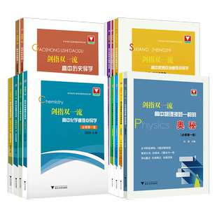 剑指双一流高中物理化学政治历史重难点突破微专题 浙大优学高中高一高二必修选修第一二三册数学选择性必修二123同步辅导资料书