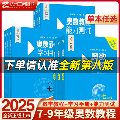 初中数学奥数竞赛教程第八版全套