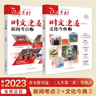 新闻考点2 时文速递文化今典2 高中备考语文新高考优秀满分作文书议论文热考时文精粹时事热点东京奥运郑州水灾 2023作文素材高考版