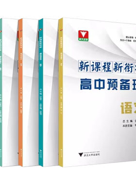 浙大优学优辅新课程新衔接高中预备班语文数学英语物理化学 初升高中衔初三九9年级暑假衔接高一入学新课程知识衔接专项培优训练
