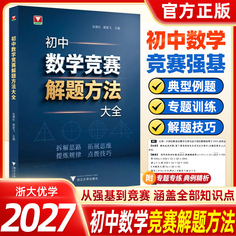 初中数学竞赛解题方法大全 浙江大学出版社 初中奥数奥赛教材 789 年级数学竞赛解题技巧培优训练 初中奥林匹克竞赛真题辅导用书