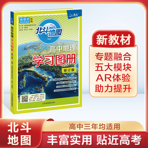 2025新北斗地图册高中地理学习图册图文详解地图册提升版新教材新高考版高中版新课标必修选择性必修区域地理高一二三备考辅导资料