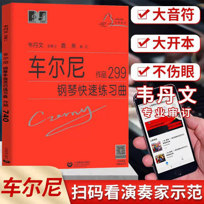 正版车尔尼钢琴快速练习曲作品299 大字版大符头车尼尔韦丹文经典名曲曲谱教材初学入门曲集基础教程手指技巧练习书上海教育出版社