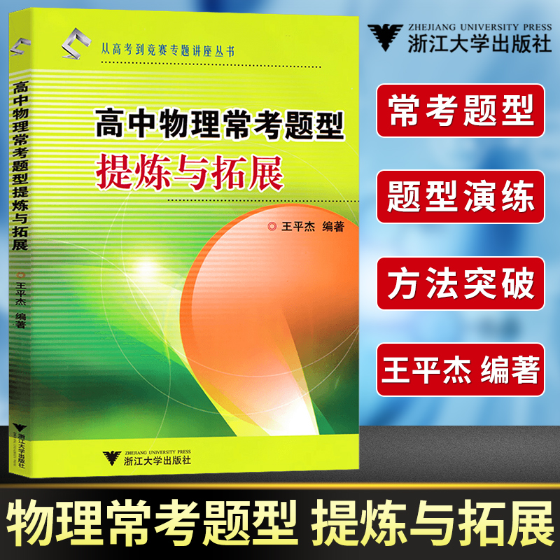 高中物理常考题型提炼与拓展