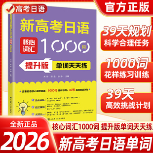 新高考日语核心词汇1000词 提升版 单词天天练 高考日语高频核心词汇 高中重点必考高频动词名词形容词副词大连理工大学出版社